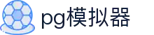 pg模拟器 - PG SOGT · 在线试玩入口
